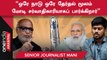 Admkக்கு வெட்கமே இல்லை ஒரே நாடு ஒரே தேர்தல் திட்டத்தை ஆதரிக்கிறார்கள்- Senior Journalist Mani
