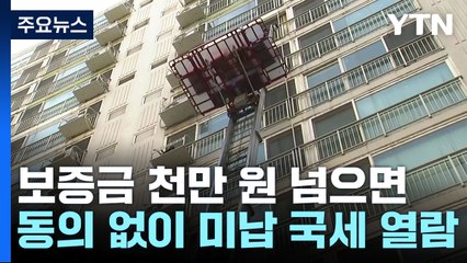 보증금 천만 원 넘으면 동의 없이 미납 국세 열람 / YTN