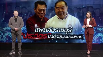 แผนลับราชบุรี "ประวิตร" ปิดดีลซุ้มราชันมังกร | เนชั่นทันข่าวเที่ยง | NationTV22