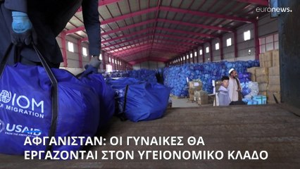 Αφγανιστάν: Οι γυναίκες θα εργάζονται στον υγειονομικό κλάδο