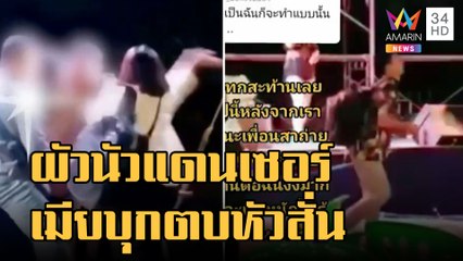 ผัวเปย์นัวแดนเซอร์ เมียบุกตบหัวสั่นโยนกระเป๋านอนนอกบ้าน | ข่าวเที่ยงอมรินทร์ | 18 ม.ค.66