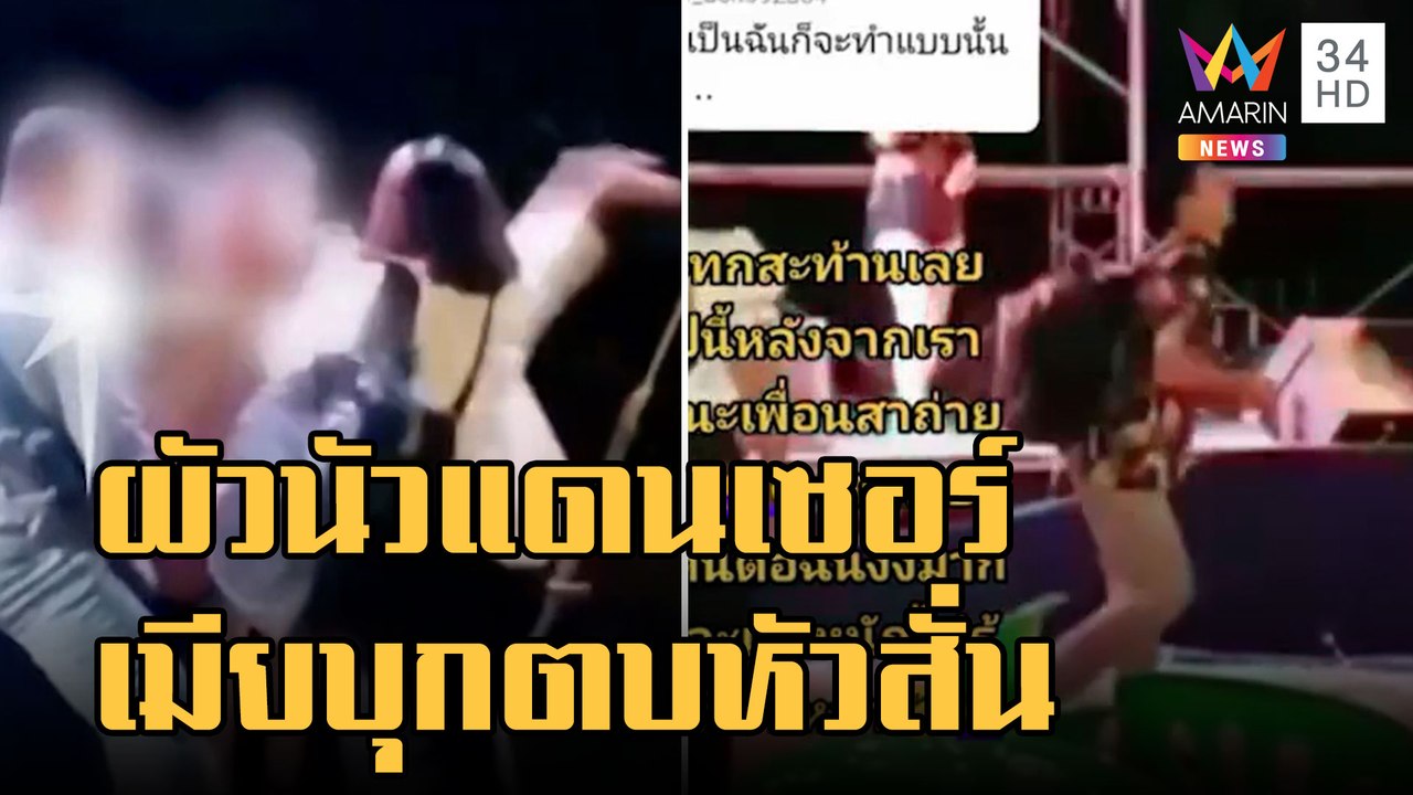 ผัวเปย์นัวแดนเซอร์ เมียบุกตบหัวสั่นโยนกระเป๋านอนนอกบ้าน | ข่าวเที่ยงอมรินทร์ | 18 ม.ค.66