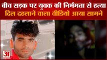 Shahjahanpur News : सास-साली के साथ जा रहे युवक की निर्ममता से हत्या, हमलावरों ने हाथ-पैर काटे, सड़क पर फेंका