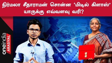 India-வில் யார் Middle Class Family | Income Tax எவ்வளவு ?