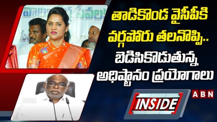 తాడికొండ వైసీపీకి వర్గపోరు తలనొప్పి.. బెడిసికొడుతున్న అధిష్టానం ప్రయోగాలు || INSIDE || ABN Telugu