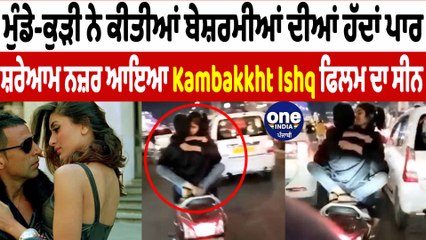 ਸ਼ਰੇਆਮ ਸੜਕ 'ਤੇ ਨਜ਼ਰ ਆਇਆ Kambakkht Ishq ਫਿਲਮ ਦਾ ਸੀਨ | Lucknow Bike Viral Video | OneIndia Punjabi