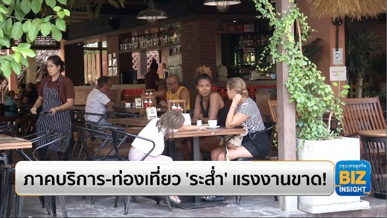 ภาคบริการ-ท่องเที่ยว ‘ระส่ำ’ แรงงานขาด!