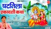 षटतिला एकादशी व्रत कथा - Shattila Ekadashi Vrat Katha - Rakesh Kala  ~ Best Bhajan Of Rakesh Kala ~ Ambey Bhakti