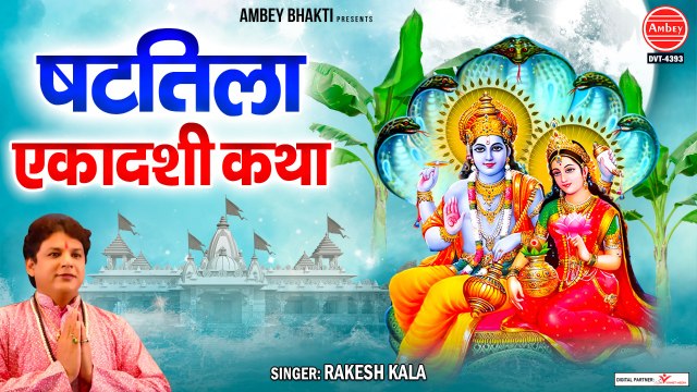 षटतिला एकादशी व्रत कथा - Shattila Ekadashi Vrat Katha - Rakesh Kala ~ Best Bhajan Of Rakesh Kala ~ Ambey Bhakti