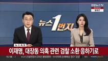 [속보] 이재명, 대장동 의혹 관련 28일 검찰 출석키로