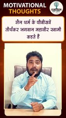 BHAGWAN MAHAVEER SWAMI KAHATE HAIN    SHORTS VIDEO