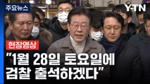 [현장영상+] 이재명, 검찰 소환 요구에 '1월 28일' 출석 발표 / YTN