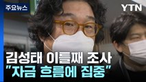 檢, 쌍방울 김성태 이틀째 조사...