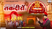 ग्यारस स्पेशल भजन - जो लिखा नहीं तकदीरों में - Ram Kumar Lakha - Khatu Shyam Ji Song ~ @Saawariya Music