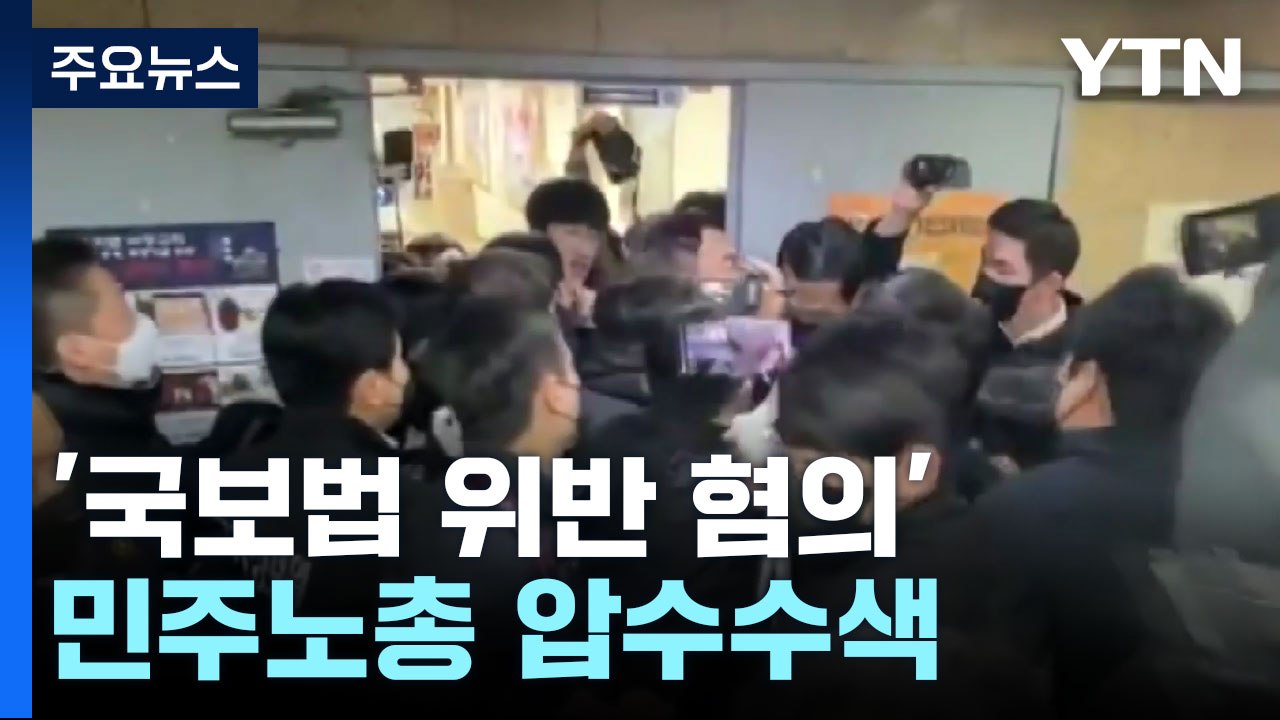 '국보법 위반 혐의' 민주노총 압수수색..."통상적 범위 넘은 수사" / YTN