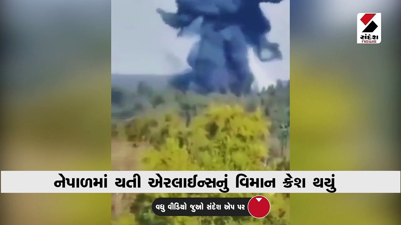 10 સેકન્ડમાં નેપાળ પ્લેન ક્રેશ અને ભયાનક દ્રશ્ય..લેન્ડિંગ પહેલા જ પાયલોટે લીધો આ નિર્ણય