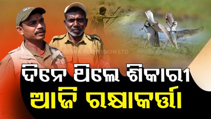 ଦିନେ ଥିଲେ ଶିକାରୀ ଆଜି ରକ୍ଷାକର୍ତ୍ତା
