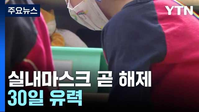 실내마스크 해제 시점, 30일 유력... 위중증 환자도 감소 / YTN