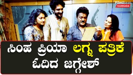 ಮದುವೆಗೆ ಬನ್ನಿ ಅಂತಾ ಇನ್ವೈಟ್ ಮಾಡಲು ಹೋದ ಸಿಂಹಪ್ರಿಯಾ ಜೋಡಿಗೆ ಜಗ್ಗೇಶ್ ವಿಶ್ ಮಾಡಿದ್ದು ಹೀಗೆ | Filmibeat