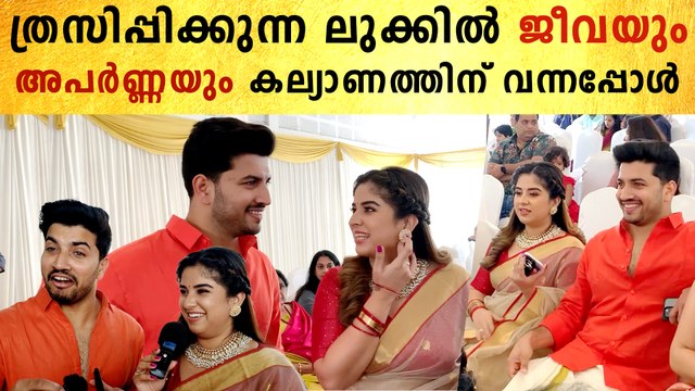 Jeeva & Aparna At Midhun Murali Wedding: ത്രസിപ്പിക്കുന്ന ലുക്കിൽ ജീവയും അപർണ്ണയും | *Celebrity