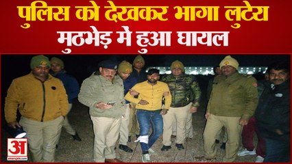 Baghpat: चेकिंग कर रही पुलिस टीम को देखकर भाग रहा लुटेरा मुठभेड़ में घायल, दर्ज हैं कई मुकदमे