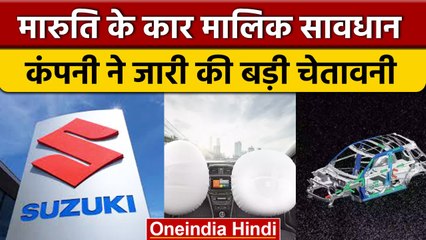 Maruti Suzuki Recall : मारुति सुजुकी ने Recall की 17 हजार गाड़ियां, आई खराबी | वनइंडिया हिंदी