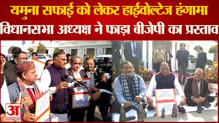 Delhi: विधानसभा में उठा यमुना सफाई का मुद्दा,अध्यक्ष ने फाड़ा BJP का प्रस्ताव, हुआ हाईवोल्टेज हंगामा