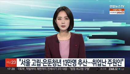 "서울 고립·은둔청년 최대 13만명 추산…취업난 주원인"