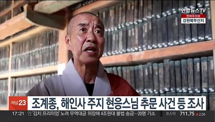 조계종, 해인사 주지 현응스님 추문 사건 등 조사