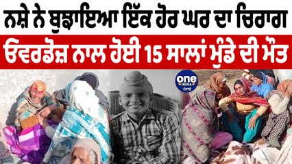 Download Video: ਨਸ਼ੇ ਦੀ ਓਵਰਡੋਜ਼ ਨਾਲ 15 ਸਾਲਾਂ ਅਰਸ਼ਪ੍ਰੀਤ ਦੀ ਹੋਈ ਮੌਤ | Punjab News | OneIndia Punjabi