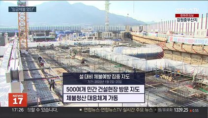 임금 체불 막는다…"설 명절 걱정 없게"