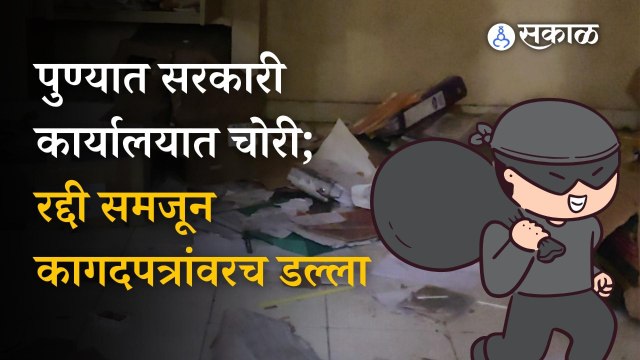 Pune News: पुण्यातील शासकीय दूर शिक्षण तंत्र निकेतन कार्यालयात चोरी; महत्वाचे कागदपत्रे चोरीला | Maharashtra | Sakal