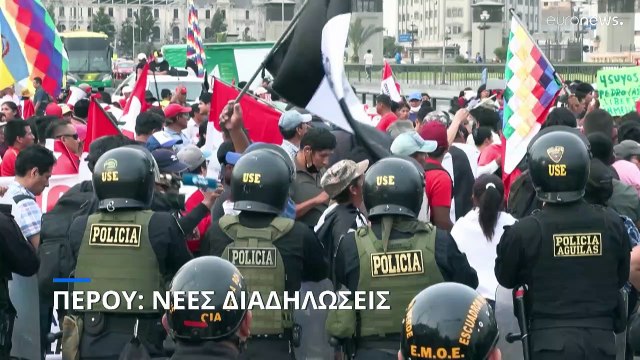 Περού: Νέες διαδηλώσεις κατά της προέδρου Μπολουάρτε