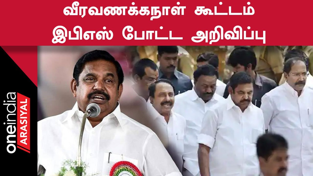 Tamilnadu முழுவதும் ADMK-வை உற்சாகப்படுத்திய EPS அறிவிப்பு - video ...