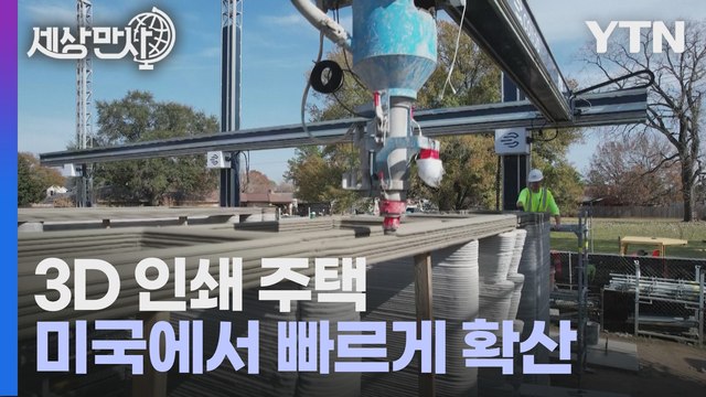 [세상만사] 미국 최초의 '3D 인쇄 2층 주택' 건설 현장
