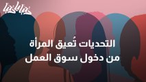 تحديات تقف عائقا أمام المرأة عند الانخراط في سوق العمل