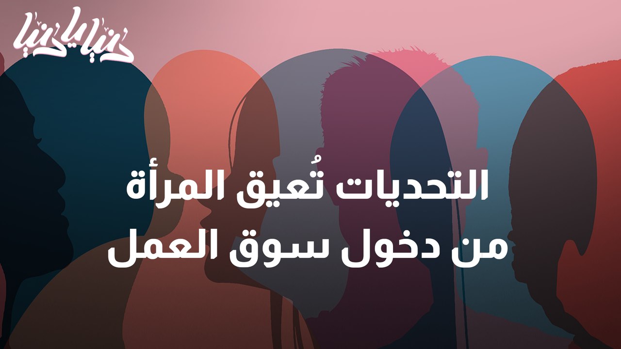 تحديات تقف عائقا أمام المرأة عند الانخراط في سوق العمل