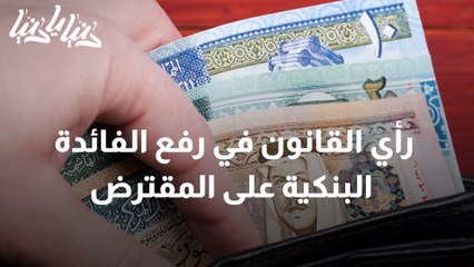 رفع الفائدة البنكية على المقترض ما الرأي القانوني في ذلك؟