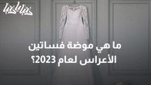 ما هي موضة فساتين الأعراس لعام 2023؟