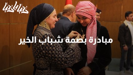 مبادرة بصمة شباب الخير