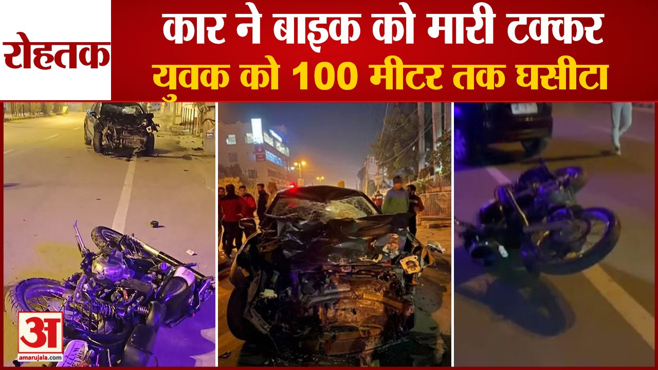 Car Driver Hits Bike Rider In Rohtak Drags Bike 100 Meters|कार ने बाइक चालक को 100 मीटर तक घसीटा