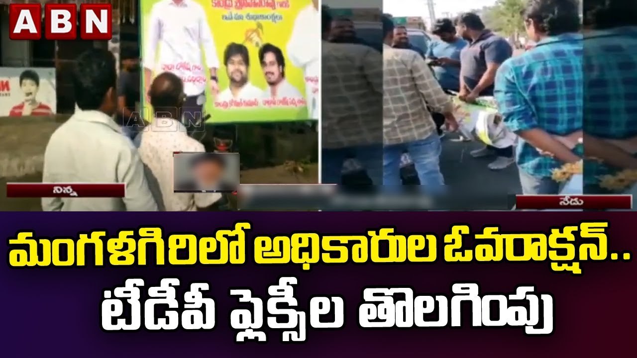 మంగళగిరిలో అధికారుల ఓవరాక్షన్.. టీడీపీ కార్యకర్తల ఆందోళన | ABN Telugu