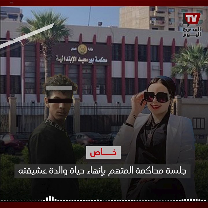 خاص | جلسة محاكمة المتهم بإنهاء حياة والدة جارته في محكمة الطفل ببورسعيد