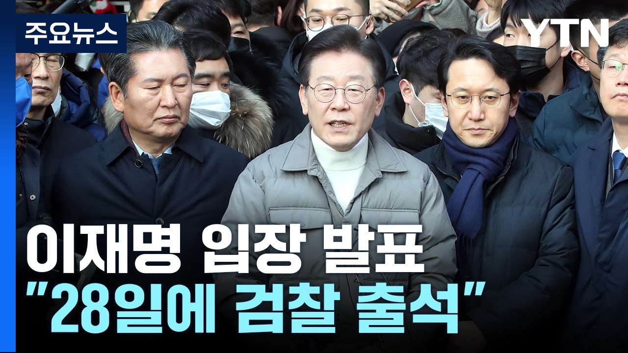 이재명 "28일 檢 출석 하겠다"...나경원, 다시 잠행 / YTN