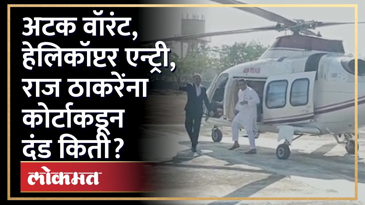 राज ठाकरेंची परळीत हेलिकॉप्टरने एन्ट्री, कोर्टाकडून दंड किती? MNS Raj Thackeray arrest warrant Parli