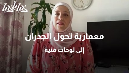 معمارية تحول الجدران إلى لوحات فنية