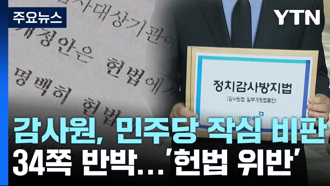 34쪽짜리 반박자료 낸 감사원...민주당 작심 비판 / YTN