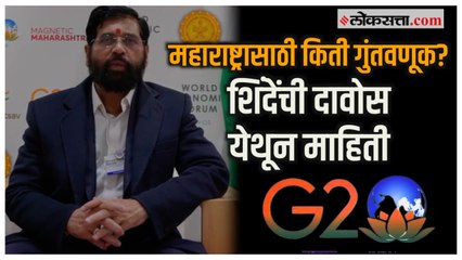CM Eknath Shinde on New Investment: दावोसमधून मुख्यमंत्र्यांचं गुंतवणूकदारांना आवाहन, दिली 'ही' माहिती