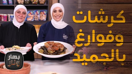 كرشات وفوارغ بالجميد مع آمنة عطالله ضيفة  الشيف امتياز الجيتاوي - بهار ونار