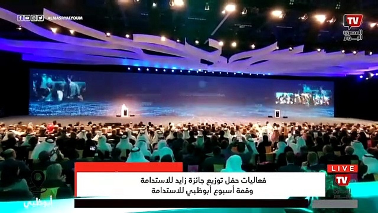 فعاليات حفل توزيع جائزة زايد للاستدامة وقمة أسبوع أبوظبي للاستدامة